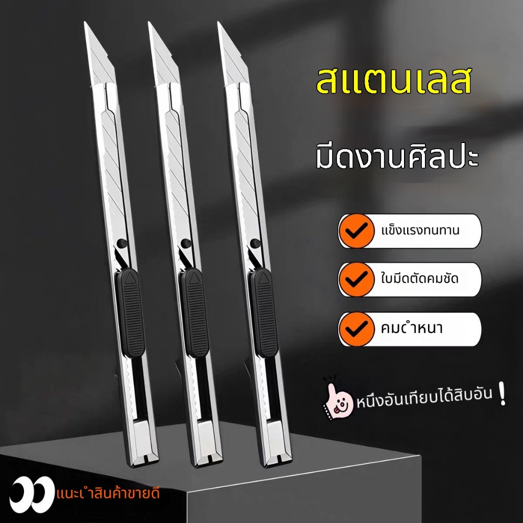 มีดอรรถประโยชน์ มีดตัดสแตนเลสขนาดเล็ก มีดแบน และมีดคม ใบมีดแบบกดสไลด์ ใช้งานง่าย พกพาสะดวก มีใบมีดให้เลือก 2 แบบ