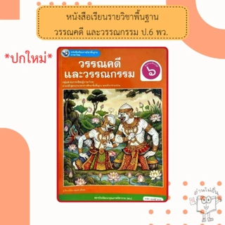 พว.หนังสือเรียน ภาษาไทย วรรณคดีและวรรณกรรม ป.1, ป.2, ป.3, ป.4, ป.5, ป.6 (ฉบับ อญ.) #พัฒนาวิชาการ