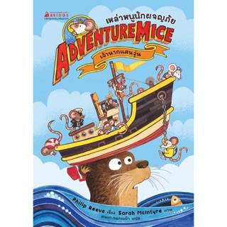 NANMEEBOOKS หนังสือ เหล่าหนูนักผจญภัย เล่ม 1 ตอน เจ้านากแสนวุ่น วรรณกรรมเล่มแรก