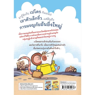 NANMEEBOOKS หนังสือ เหล่าหนูนักผจญภัย เล่ม 1 ตอน เจ้านากแสนวุ่น วรรณกรรมเล่มแรก