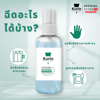 kurin care alcohol ขนาด 5 ลิตร แอลกอฮอล์ 70% ใช้เติมแอลกอฮอล์