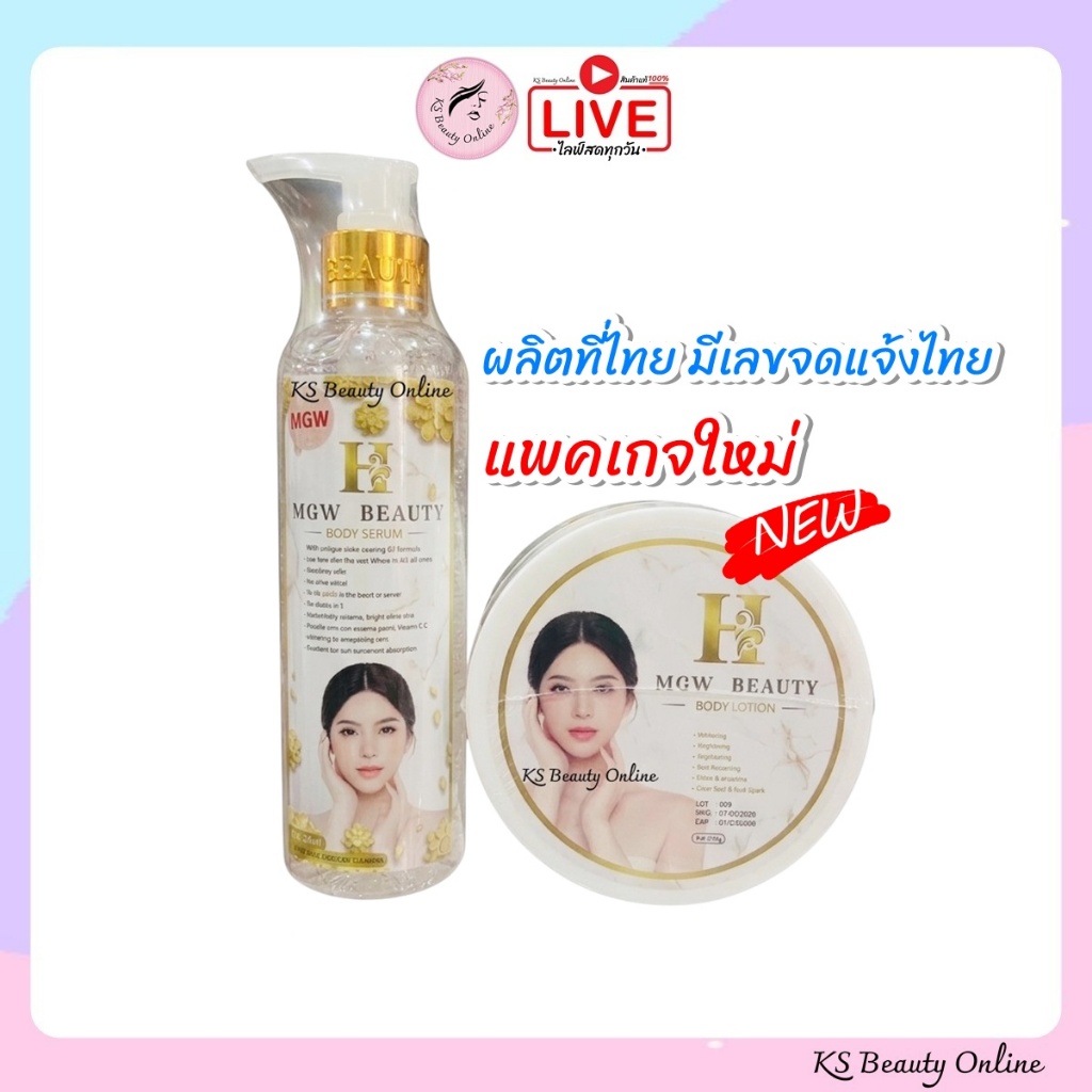 แพคเกจใหม่ เซ็ทครีมเมจิกไวท์ เอ็มจีดับบลิว บิวตี้ บอดี้ โลชั่น MGW BEAUTY BODY LOTION & SERUM