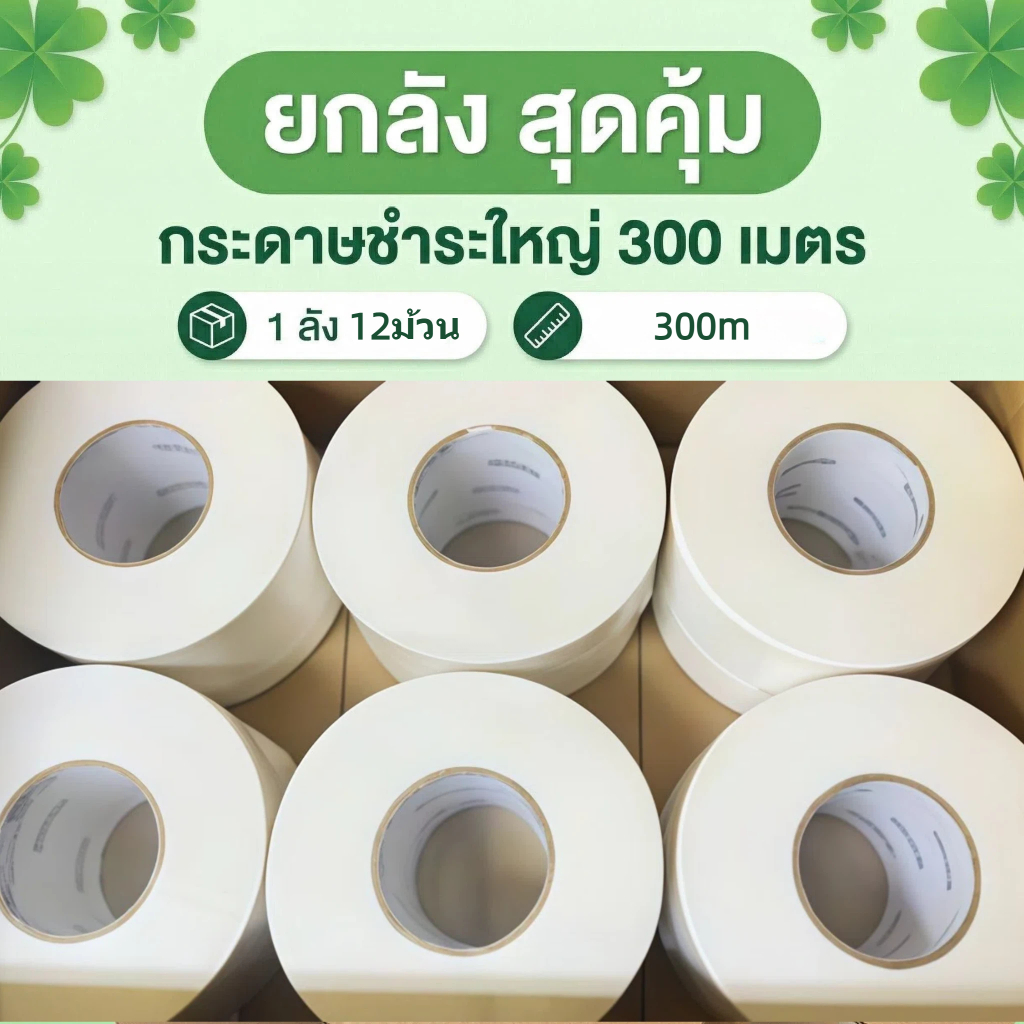 Inspire [☘️12ม้วน ยกลัง☘️] กระดาษทิชชู่ ยาว 500เมตร ม้วนใหญ่ 12 ม้วน 1 ลัง