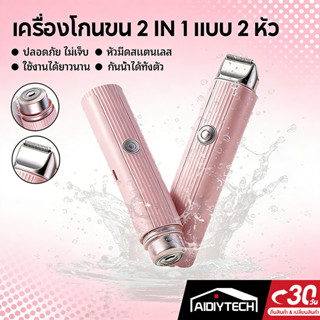 AIDIYTECH เครื่องกำจัดขนผู้หญิง 2 หัว ไร้เจ็บ ใช้ทุกส่วน IPX…