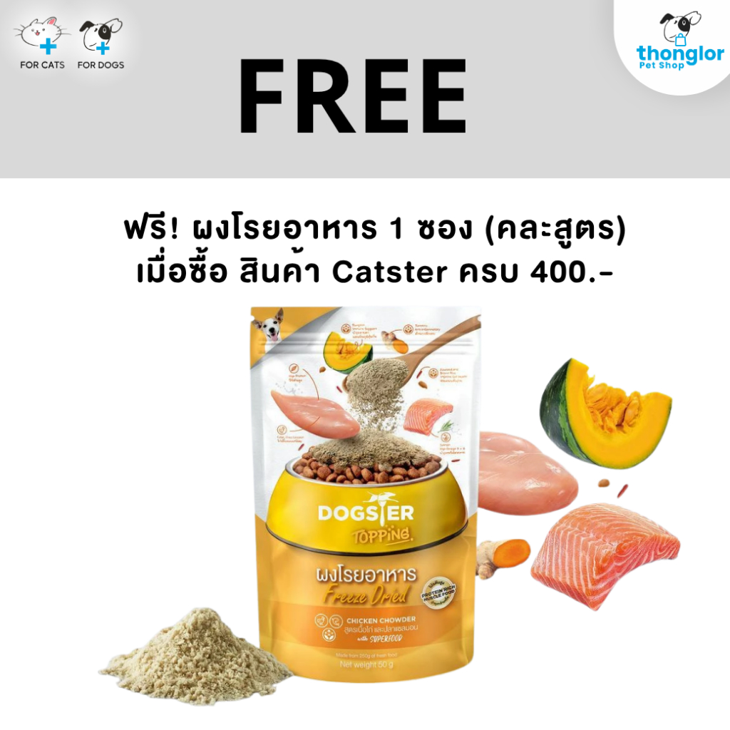 (ของแถม) ผงโรย Dogster หรือ Catster คละสูตร