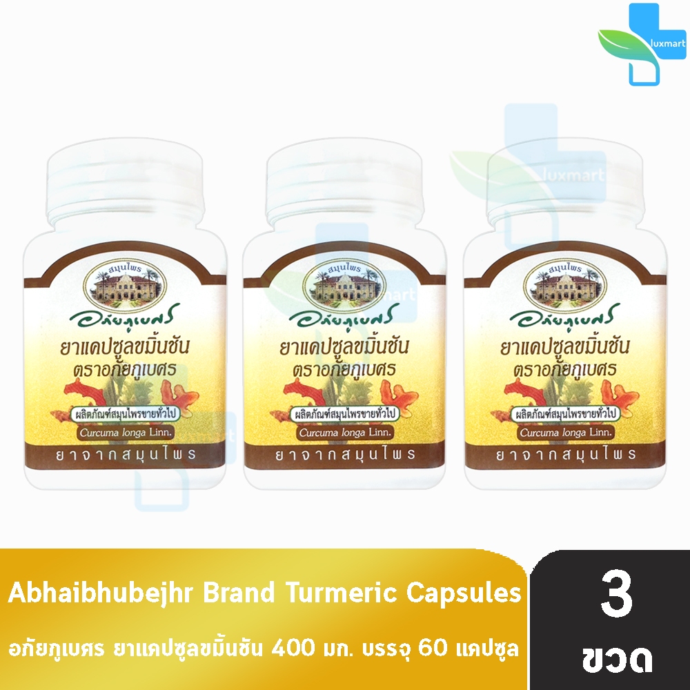 อภัยภูเบศร ยาแคปซูลขมิ้นชัน ตราอภัยภูเบศร 400mg 60 แคปซูล [3 ขวด] II 3207 ขมิ้นชัน ยาสามัญประจำบ้าน
