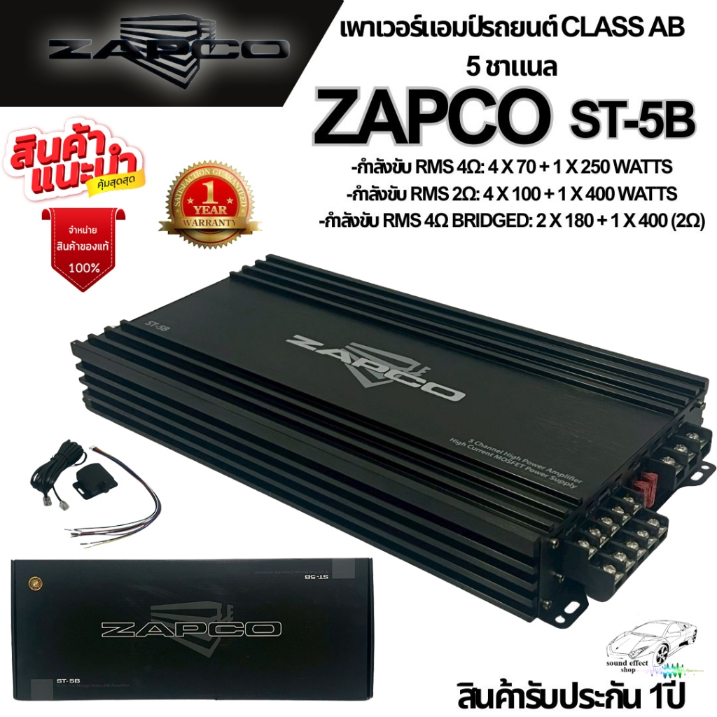 เพาเวอร์แอมป์ ZAPCO ST-5B นิยามของคำว่า "เสียงดีระดับตำนาน" จากอเมริกา 🇺🇸 แอมป์ 5 ชาแนล Class AB ตัว