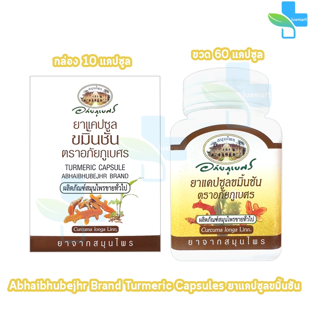 อภัยภูเบศร ยาแคปซูลขมิ้นชัน ตราอภัยภูเบศร 400mg 10,60 แคปซูล ขมิ้นชัน ยาสามัญประจำบ้าน