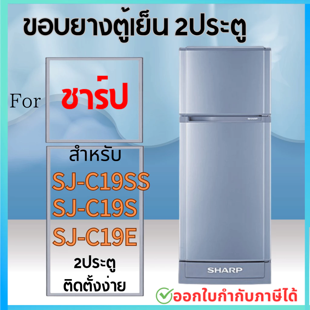 ขอบยางตู้เย็น สำหรับSHARP รุ่น SJ-C19SS, SJ-C19S, SJ-C19E