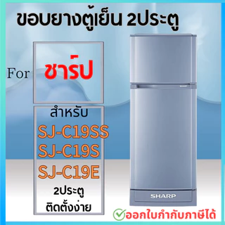 ขอบยางตู้เย็น สำหรับSHARP รุ่น SJ-C19SS, SJ-C19S, SJ-C19E