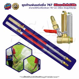 ชุดก้านพ่นยา ก้านสแตนเลส ด้ามแดง767 มือจับ (ด้ามเงิน/ด้ามทอง…