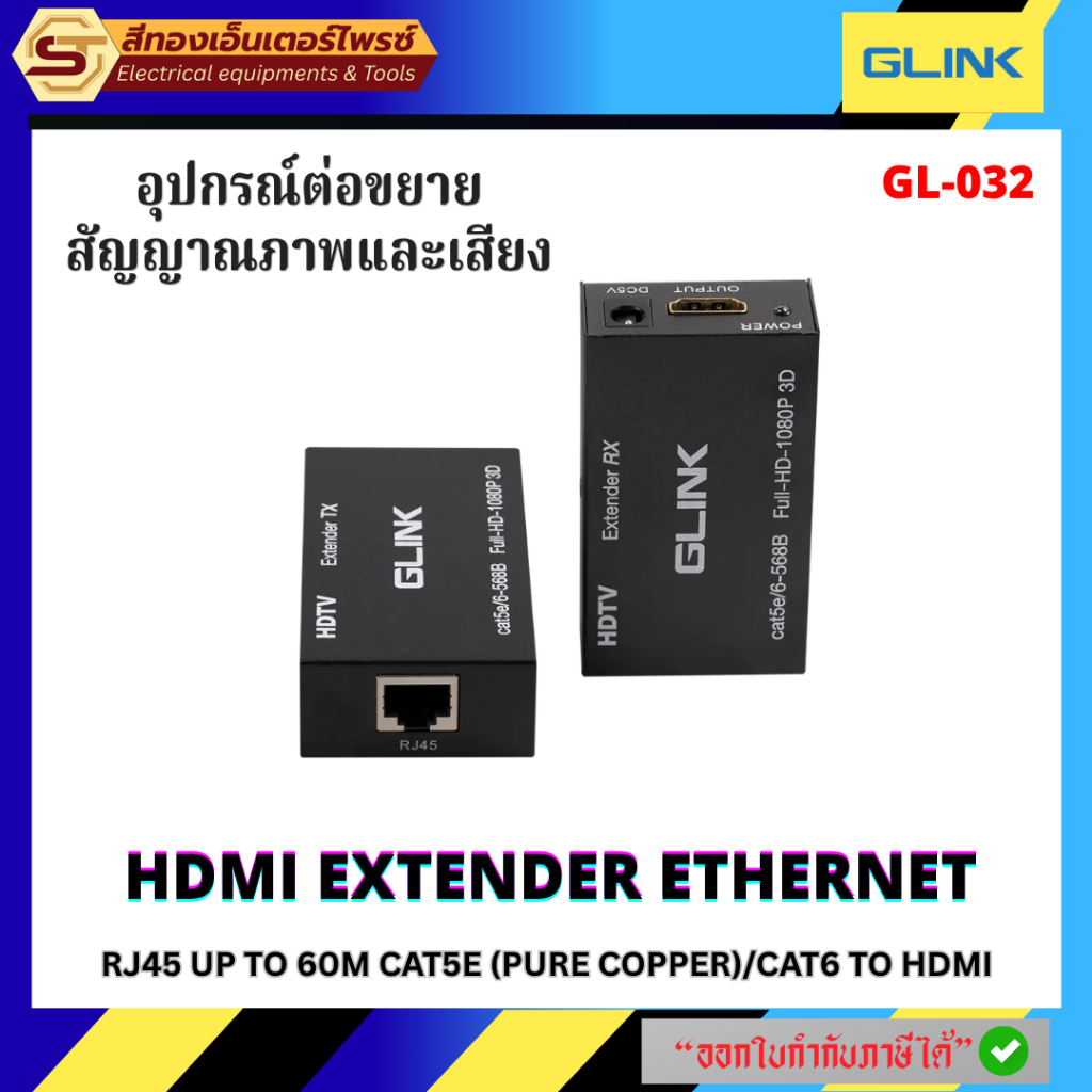 🔥 GLINK GL-032 HDMI Extender 60M ต่อไกล ภาพชัด Full HD ผ่านสาย LAN