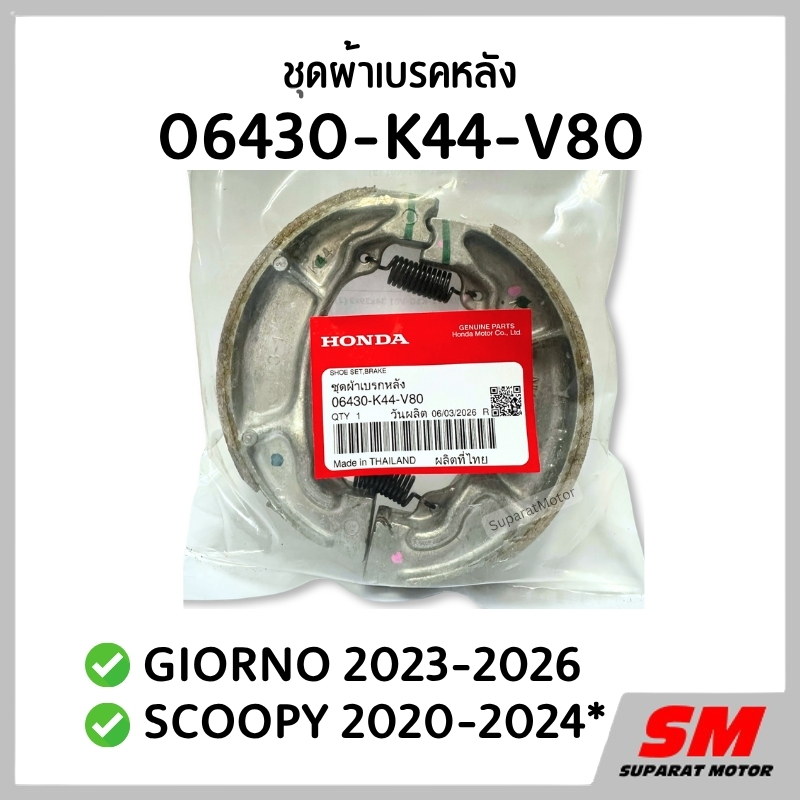 ชุดผ้าเบรคหลัง SCOOPY โฉมใหม่ ปี 2020-24,GIORNO ปี2023-26อะไหล่แท้100%รหัส 06430-K44-V80