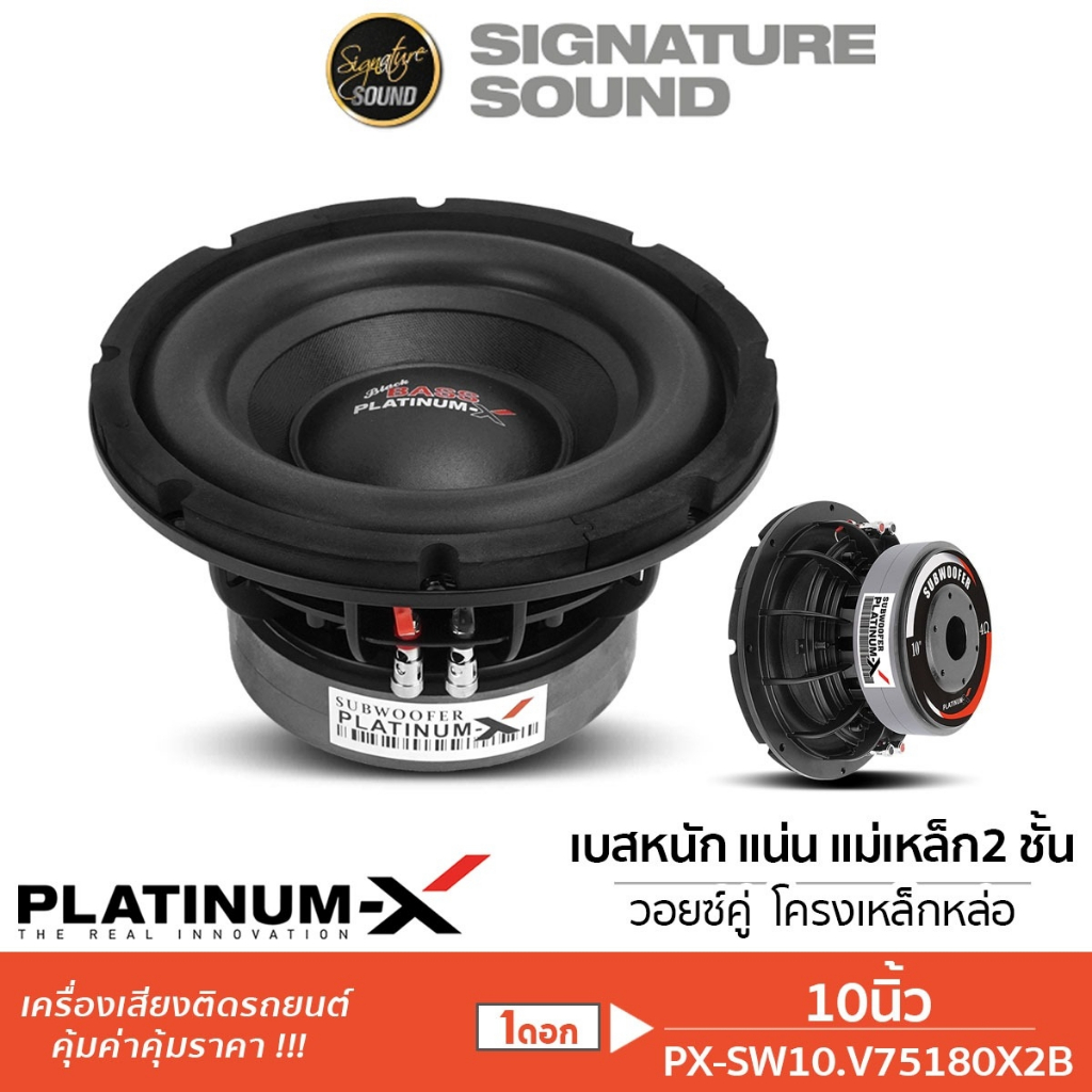 PLATINUM-X ลำโพงซับวูฟเฟอร์ SW10.V75180x2B/PX-S12280BD ซับ 10/12นิ้ว 1ดอก ดอกซับ ลำโพง ลำโพงรถยนต์
