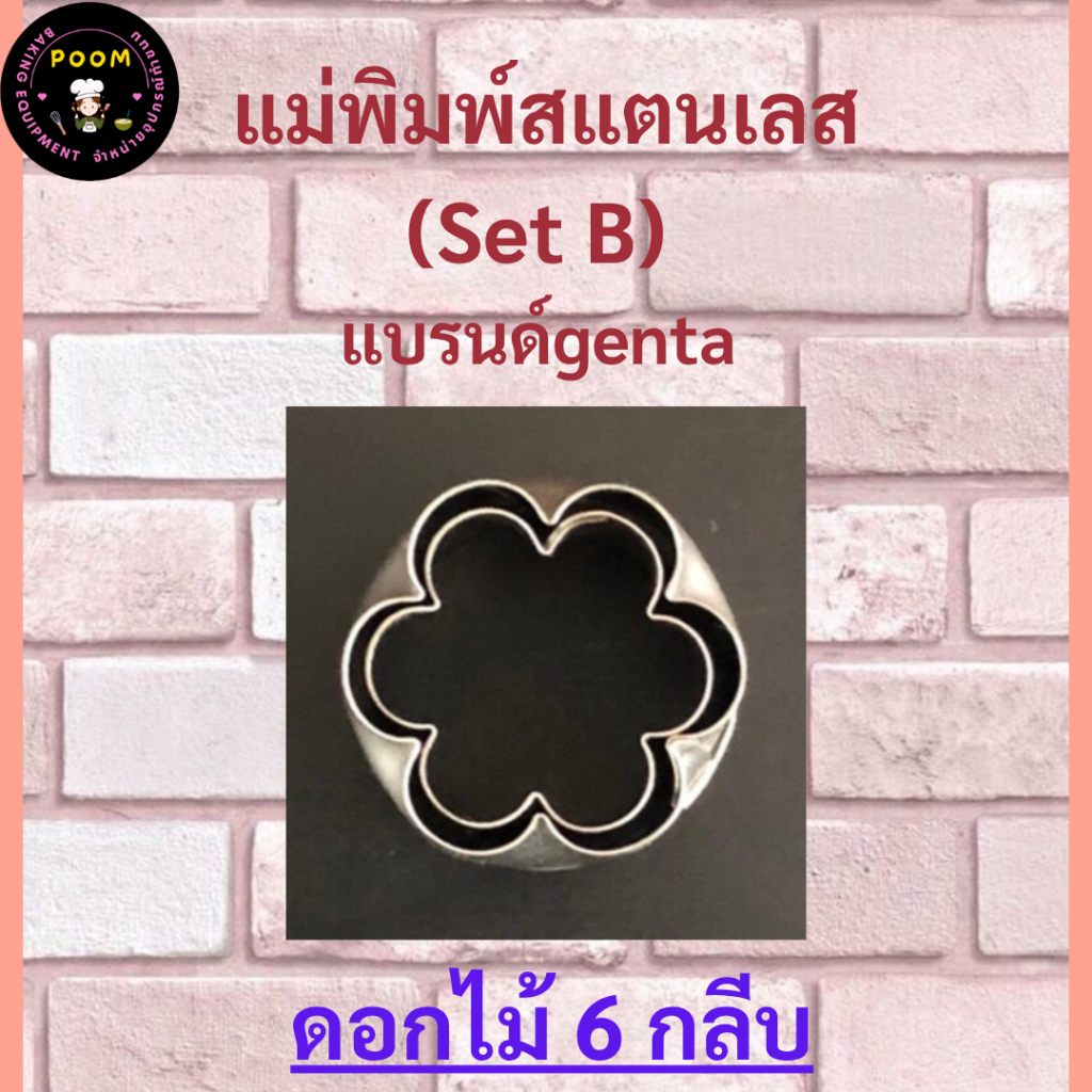 แม่พิมพ์สแตนเลส (Set B) แบรนด์genta พิมพ์กดคุ๊กกี้ บิสกิต ขนมปัง กดอาหาร พิมพ์ทำขนม รูปวงกลม พิมพ์คุ๊กกี้ ((รูปดอกไม้))