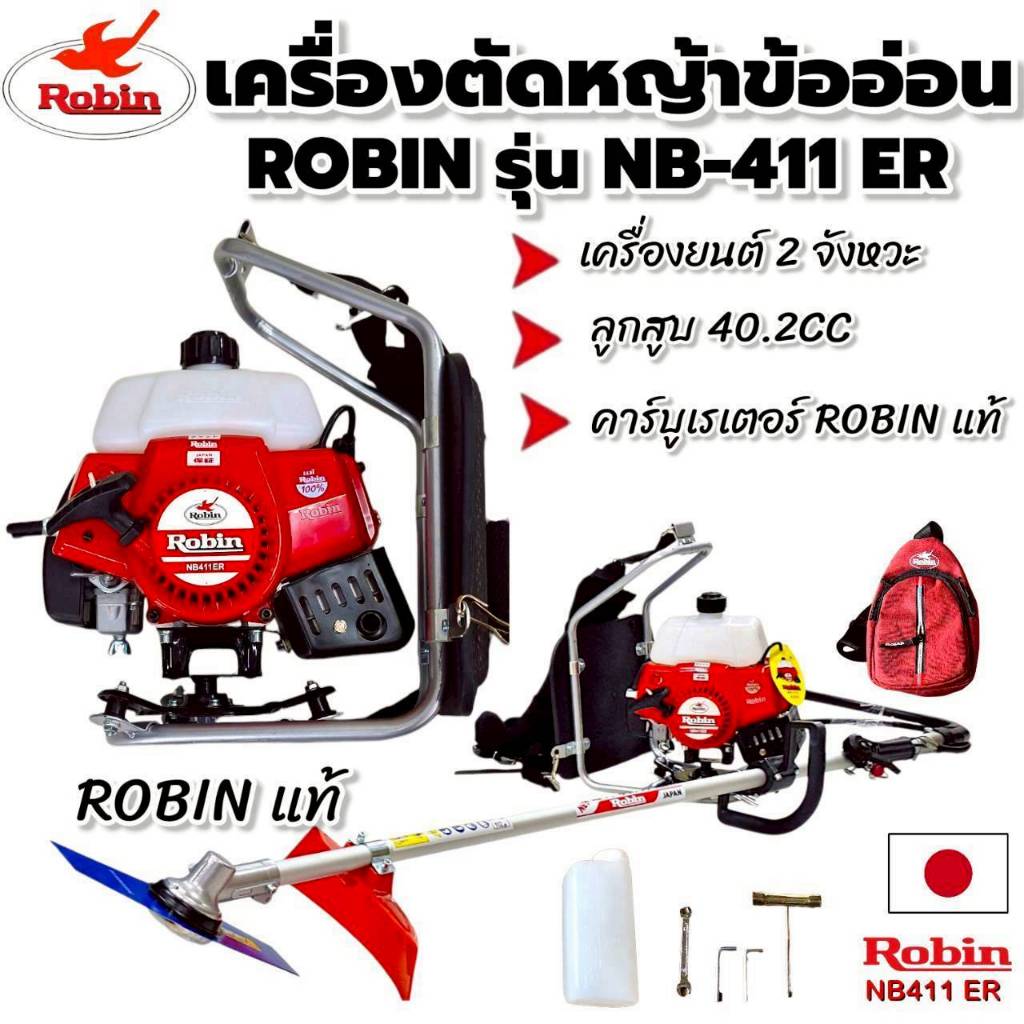 เครื่องตัดหญ้าข้ออ่อน Robin NB 411ER เครื่องตัดหญ้าสะพายหลัง ข้ออ่อน Robin NB 411ER (01-4825)
