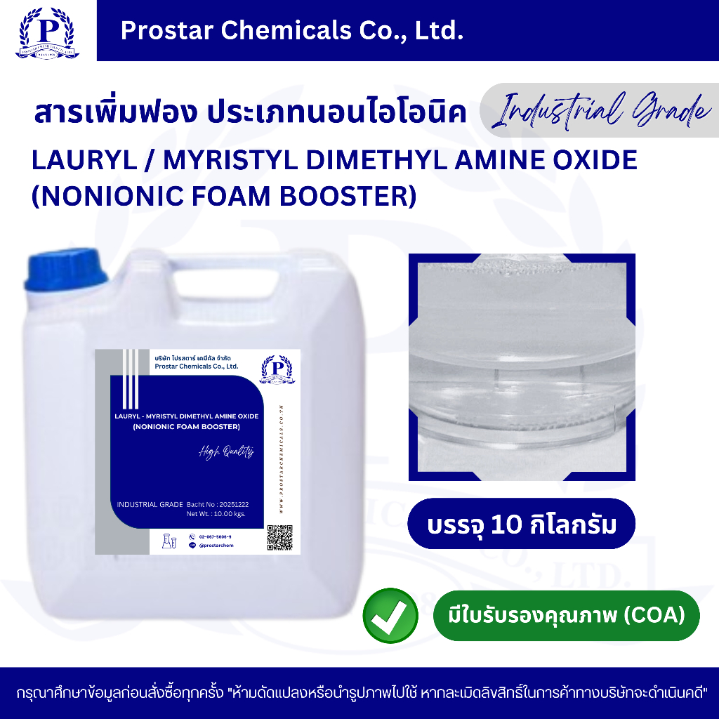 สารเพิ่มฟอง ประเภทนอนไอโอนิค 10 กิโลกรัม /Lauryl - Myristyl dimethyl amine oxide 10 kgs (Nonionic Fo