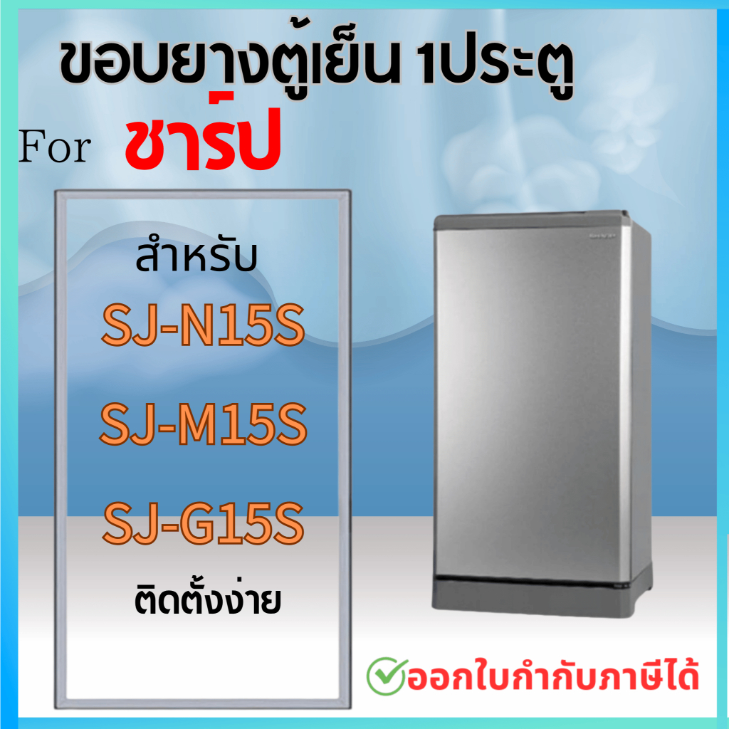 ขอบยางตู้เย็น สำหรับ SHARP รุ่น SJ-N15S, SJ-M15S, SJ-G15S