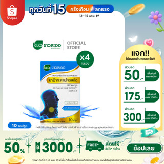 Khaolaor ขาวละออ ฟ้าทะลายโจรสกัด ชนิดแคปซูล 10 แคปซูล/กล่อง …