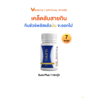 Verena Sure Plus Sure Nite ไคโตซาน และ Pharma GABA รุ่นซอง และ กระปุกเล็ก [ส่งไวมากคร๊าบ]