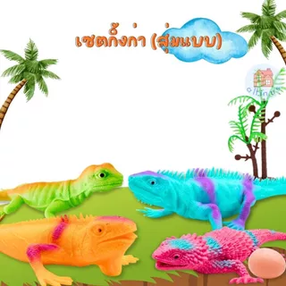 ของเล่นไดโนเสาร์ & กิ้งก่า บีบมีเสียง ปี๊ป! พร้อมไข่+ต้นไม้ คละแบบ