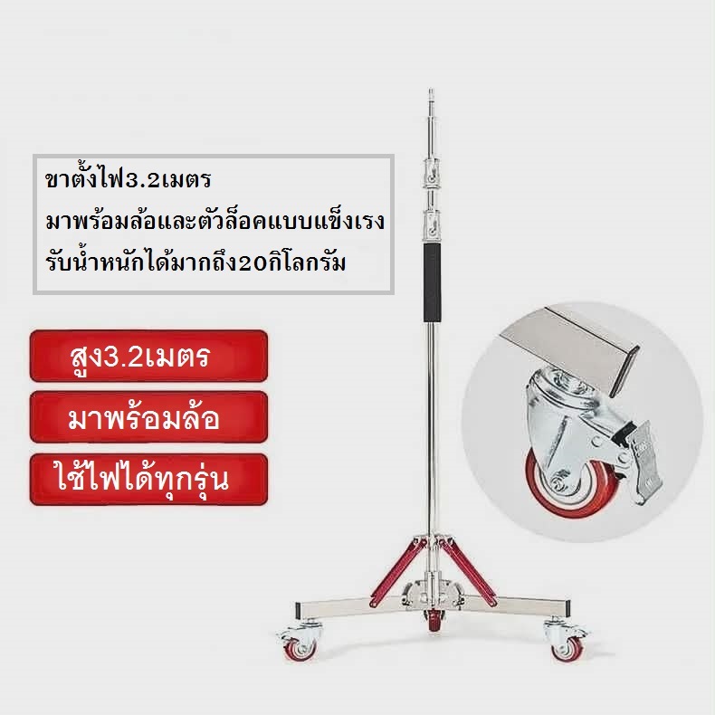 ขาตั้งไฟสแตนเลส ขาตั้งสตูดิโอ สูง3.2เมตร สำหรับงานหนักมาพร้อมล้อเลื่อนปรับล็อคได้ รองรับหนักได้20Kg.