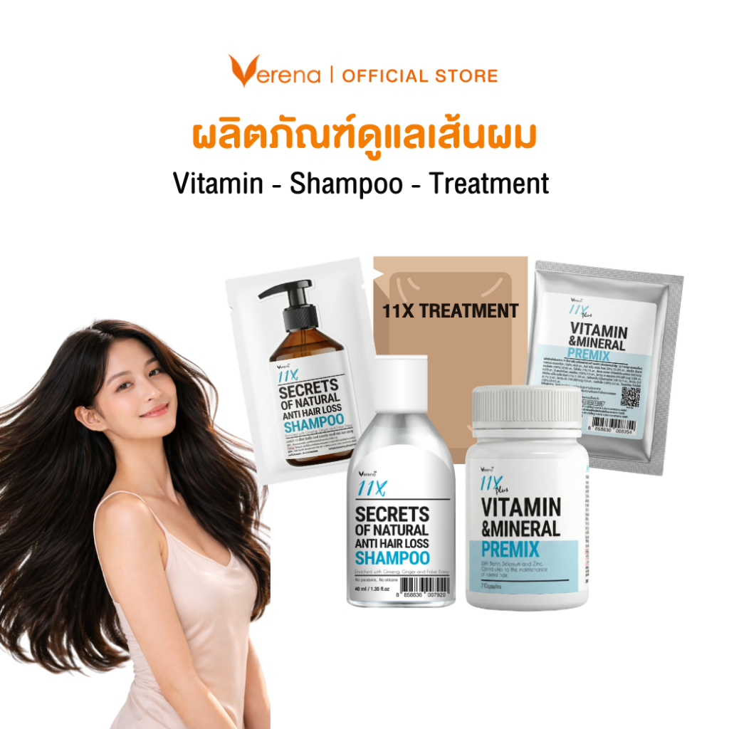 Verena 11X ผลิตภัณฑ์ดูแลเส้นผม Vitamin - Shampoo - Hair Treatment  [ส่งไวมากคร๊าบ]