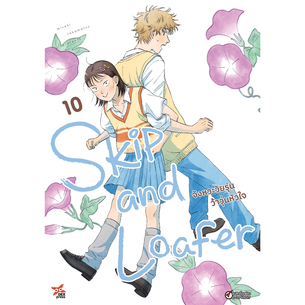 DEXPRESS หนังสือการ์ตูน มังงะ Skip and Loafer จังหวะวัยรุ่นว้าวุ่นหัวใจ เล่ม 1-10