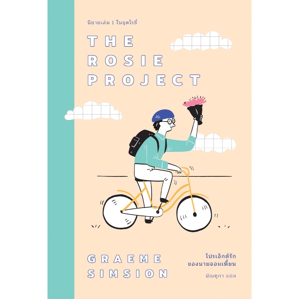 หนังสือ โปรเจ็กต์รักของนายจอมเพี้ยน (The Rosie Project) นิยายเล่ม 1 ในชุดไตรภาคโรซี