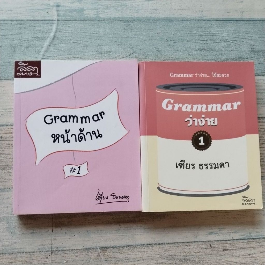 Grammar หน้าด้าน​ #1 Grammar ว่าง่าย​ #1 / เฑียร​ ธรรมดา