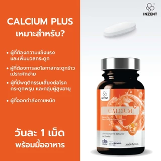 [โปร 1 เเถม 2] แคลเซียม พลัส Calcium Plus ตรา inzent [A70]