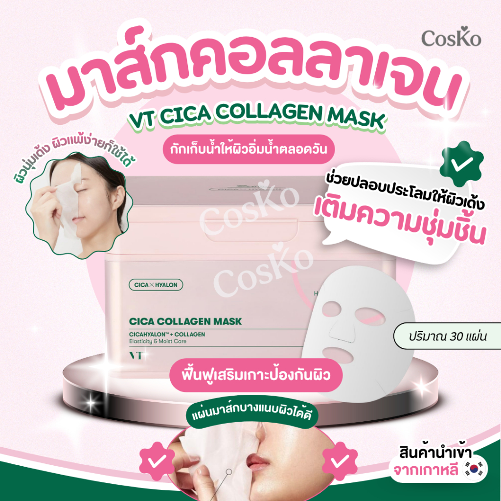 VT CICA Collagen Mask มาส์กหน้าcica คอลลาเจน ผิวกระจ่างใส ลดริ้วรอย ผิวแพ้ง่ายใช้ได้