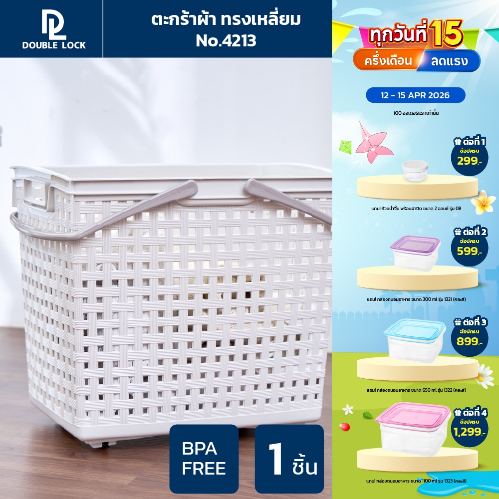 Double Lock ตะกร้าพลาสติก มีระบาย ตะกร้าผ้าทรงสีเหลี่ยมสูง มีหูหิ้ว รุ่น 4213