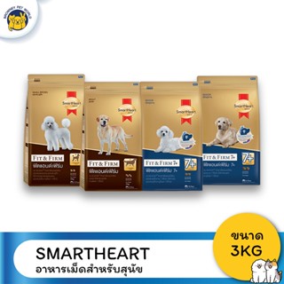 SmartHeart gold สมาร์ทฮาร์ท โกลด์ อาหารสุนัข ขนาด 3KG