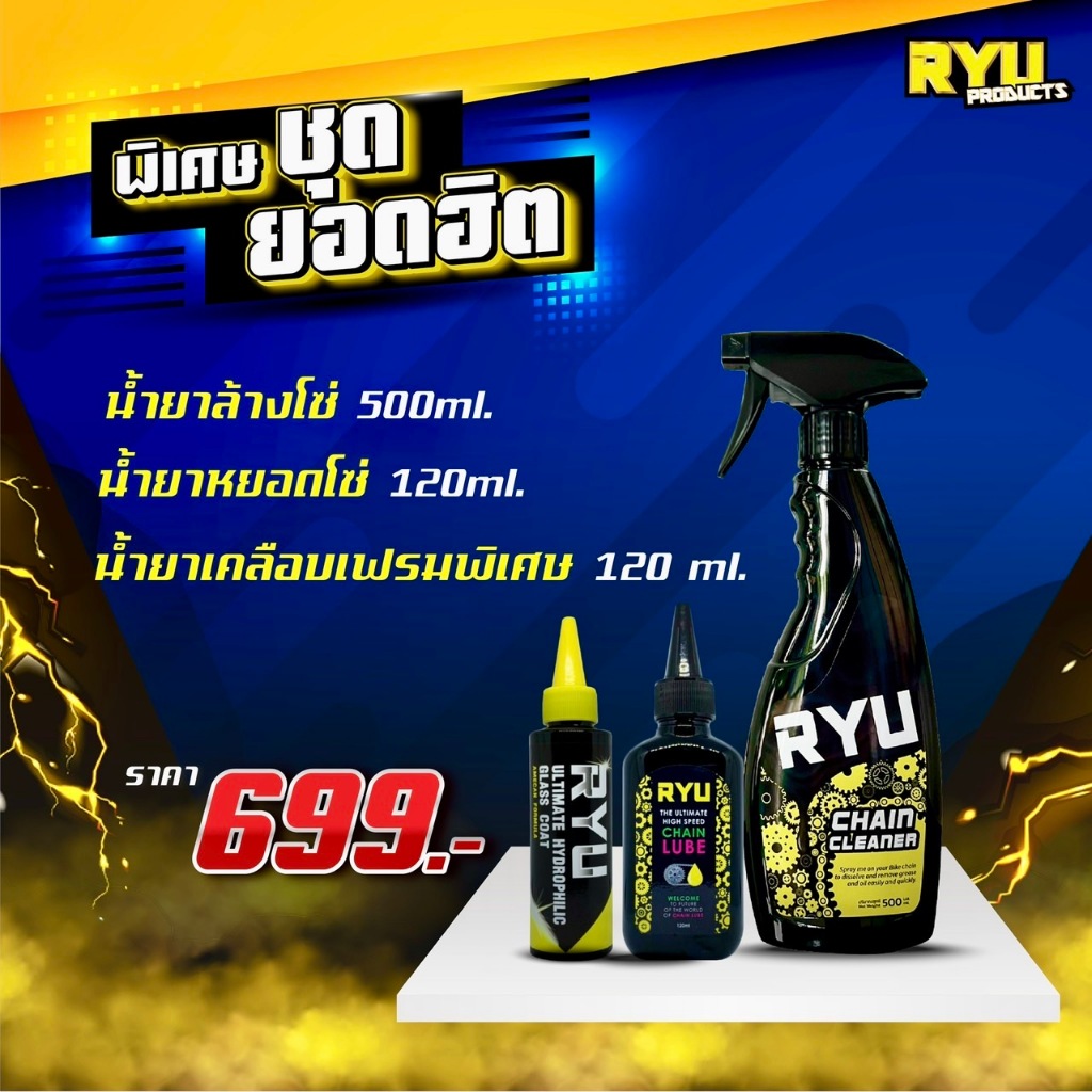 RYU เซ็ตดูแลจักรยาน 3 ชิ้น น้ำยาล้างโซ่ + น้ำยาหยอดโซ่ + น้ำยาเคลือบ Bike Cleaner Chain Lube เคลือบเงา ราคาพิเศษ 699