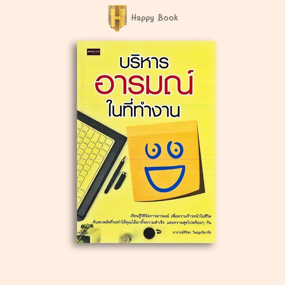 หนังสือราคา 129 บาท บริหารอารมณ์ในที่ทำงาน : การพัฒนาตนเอง การทำงาน ความคิดและการคิด การควบคุมอารมณ์ ความฉลาดทางอารมณ์