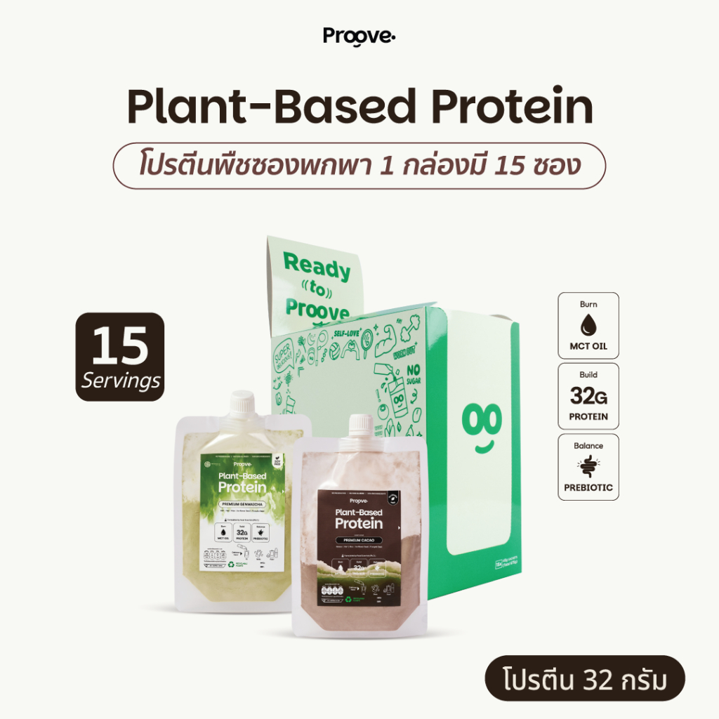 [กล่อง 15 ซอง] Proove โปรตีนพืช (แบบพกพา) ช่วยเผาผลาญ อร่อย ดื่มง่าย โปรตีน 32g  โปรตีนสูง ไม่มีน้ำตาล แคลต่ำ