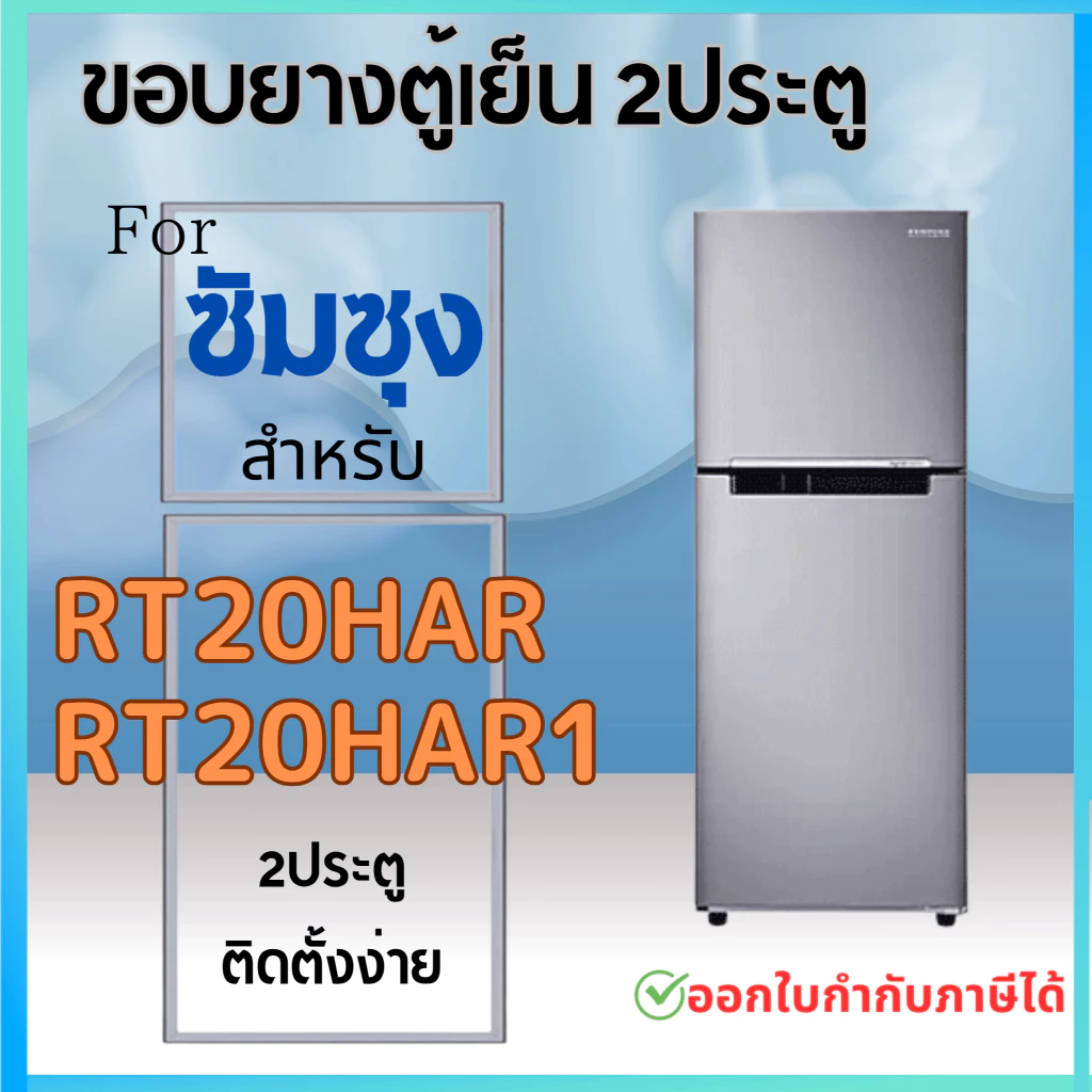 ขอบยางตู้เย็น สำหรับ SAMSUNG RT20HAR1, RT20HAR