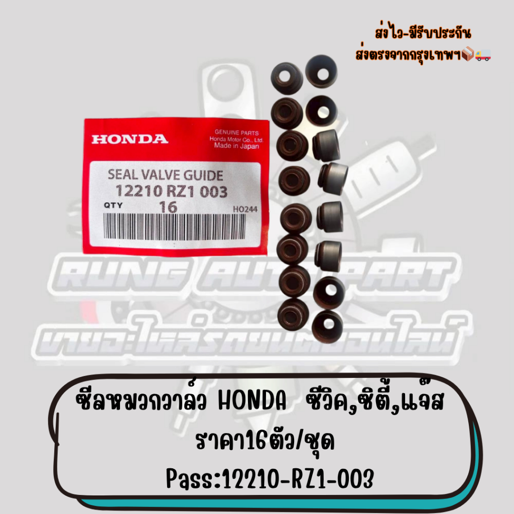 ซีลหมวกวาล์ว​ HONDA  ซีวิค,ซิตี้,แจ๊ส ราคา16ตัว/ชุด Pass:12210-RZ1-003