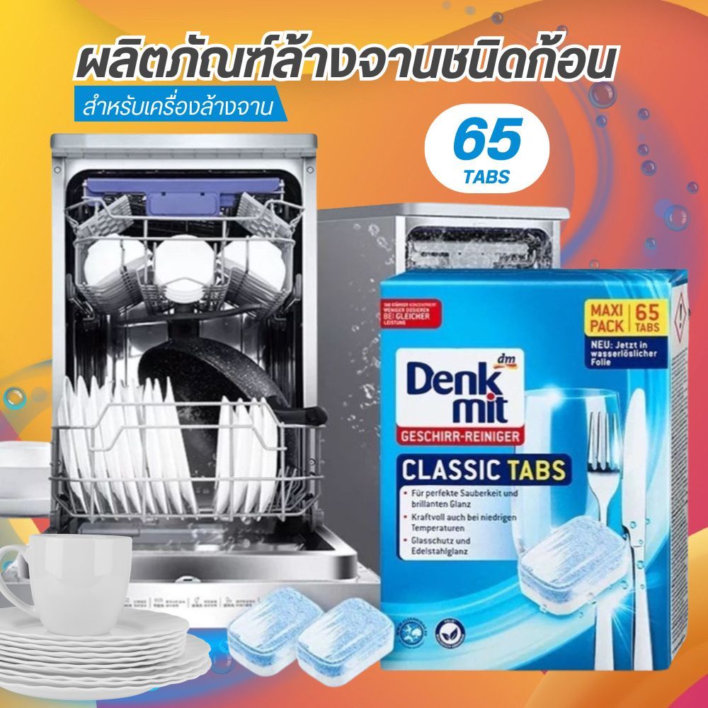 เม็ดล้างจาน สำหรับเครื่องล้างจาน DENK 65เม็ด Dishwasher Cube ล้างคราบมันได้สะอาด ก้อนล้างจาน