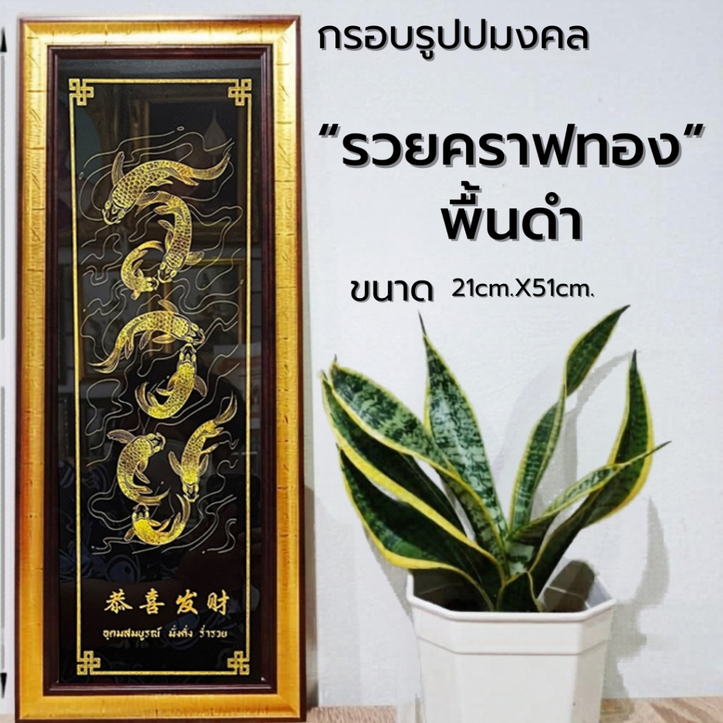กรอบรูปมงคล รวย ของฝาก ของขวัญ เสริมฮวงจุ้ย มีเก็บเงินปลายทาง