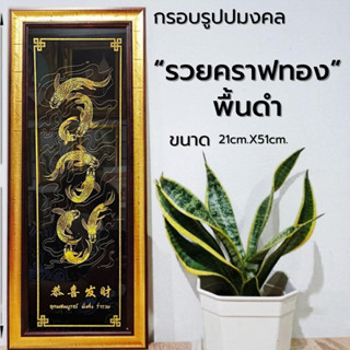 กรอบรูปมงคล รวย ของฝาก ของขวัญ เสริมฮวงจุ้ย มีเก็บเงินปลายทา…