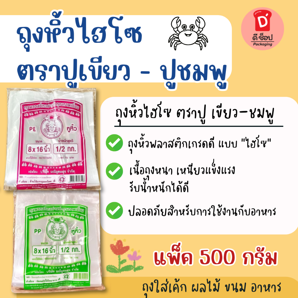 ถุงหิ้วไฮโซ ตราปูเขียว - ถุงหิ้วปูชมพู แพ็ค 500 g. ถุงพลาสติก PE ปูชมพู ถุงพลาสติกไฮโซ ถุงใส่ของ ถุงใส่เค้ก อย่างดี