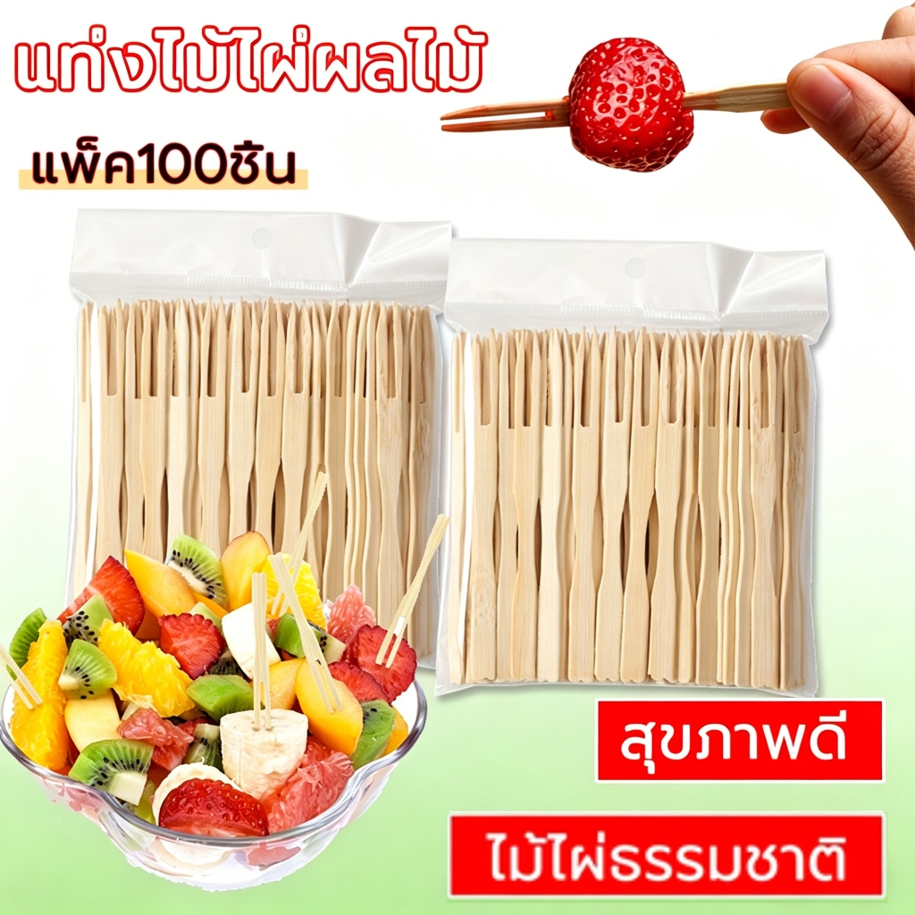 🔥COD ✅  ส้อมจิ้มผลไม้ ไม้ไผ่ ส้อมขนม (100 ชิ้นต่อถุง /9 ซม.)ส้อมจิ้มผลไม้ทำจากไม้ แบบใช้แล้วทิ้ง