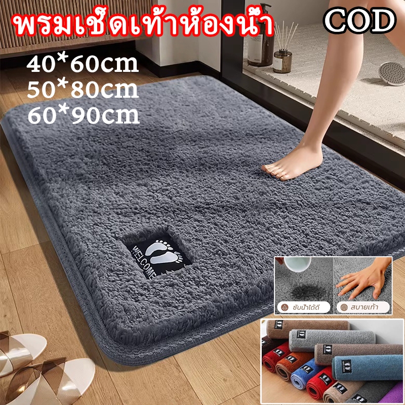 พรมเช็ดเท้าห้องน้ำ แผ่นรองเท้า พรมทา ดูดซับน้ำและไม่ลื่น แห้งเร็ว ขนาด 40*60/50*80/60*90ซม.