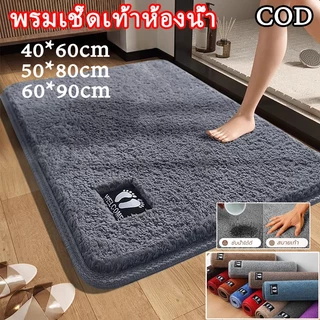 พรมเช็ดเท้าห้องน้ำ 40*60/50*80/60*90ซม. แผ่นรองเท้า พรมทา ดูดซับน้ำและไม่ลื่น แห้งเร็ว ขนาด