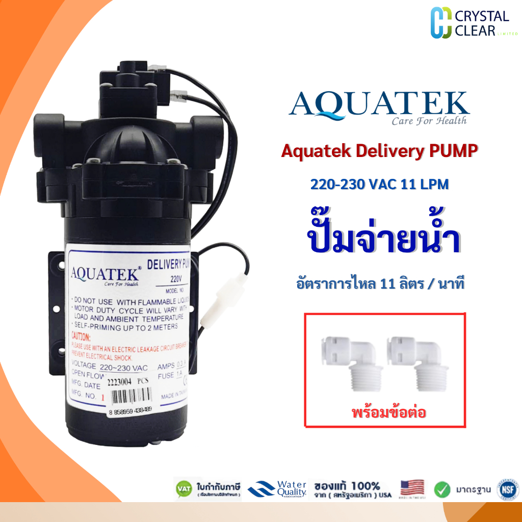 ปั๊มจ่ายน้ำ Aquatek Delivery 11 ลิตร/นาที พร้อมข้อต่อ 1 คู่ แรงดันสูง สำหรับตู้น้ำดื่มหยอดเหรียญ