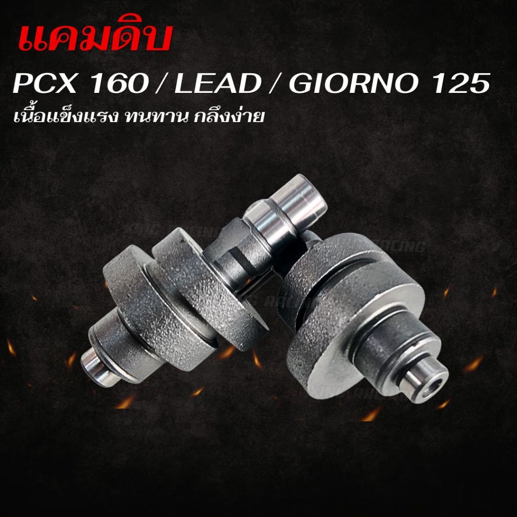แคมดิบ Giorno/Lead/Pcx160 เนื้องานแข็งแรง ทนทาน งานหล่อดีกลึงง่าย ตามแบบที่ต้องการ เกรดดีมีคุณภาพ