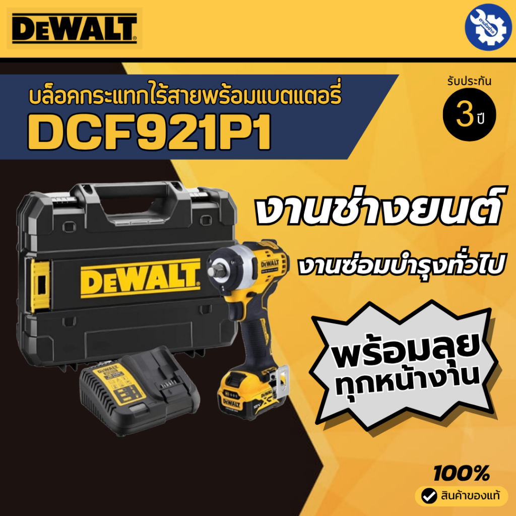DEWALT ชุดบล็อกกระแทกไร้สาย+แบตเตอรี่+แท่นชาร์จ DCF921P1