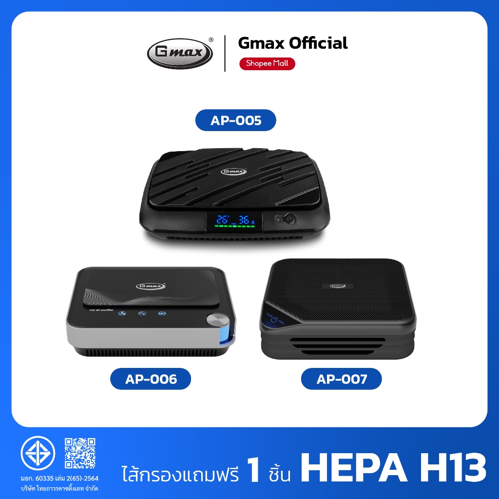 Gmax เครื่องฟอกอากาศในรถยนต์ Car Air Purifier รุ่น AP-005/AP-006/AP-007 HEPA H13 ฝุ่น กลิ่น ควัน